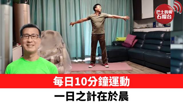 每日10分鐘運動 一日之計在於晨