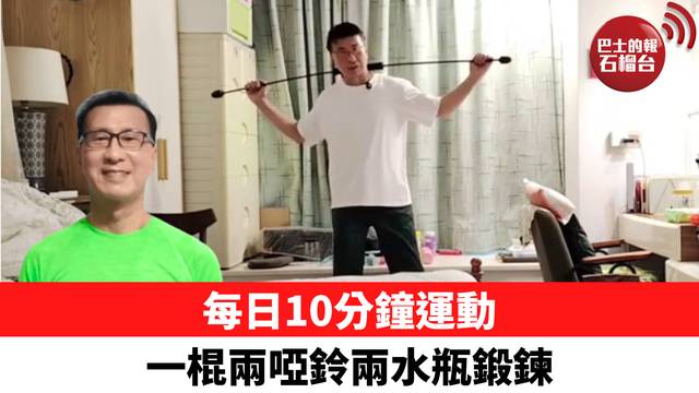 每日10分鐘運動 一棍兩啞鈴兩水瓶鍛鍊