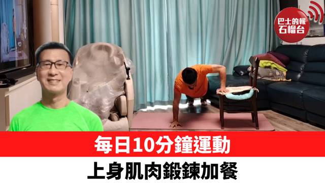 每日10分鐘運動 上身肌肉鍛鍊加餐
