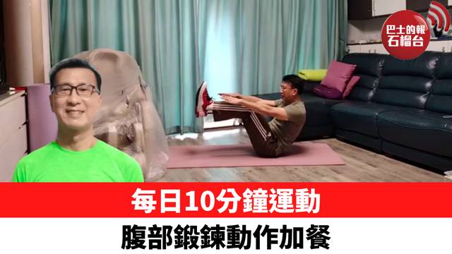 每日10分鐘運動 腹部鍛鍊動作加餐