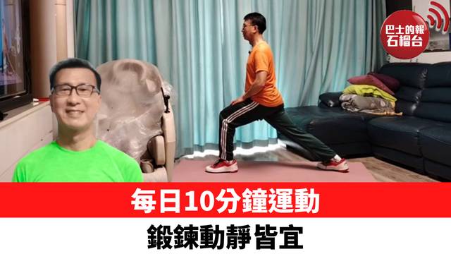 每日10分鐘運動 鍛鍊動靜皆宜