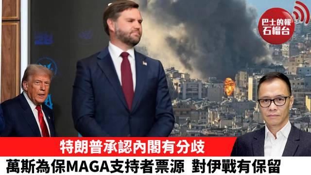 盧永雄「時事快評」特朗普承認內閣有分歧，萬斯為保MAGA支持者票源，對伊戰有保留。 26年3月16日