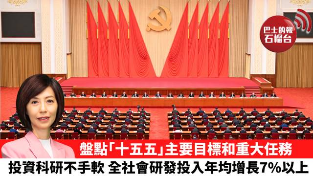 李彤「十分鐘看中國」盤點｢十五五｣主要目標和重大任務，投資科研不手軟 全社會研發投入年均增長7%以上。 26年3月5日