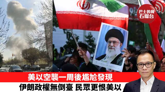 盧永雄「時事快評」美以空襲一周後尷尬發現，伊朗政權無倒臺，民眾更恨美以。 26年3月13日