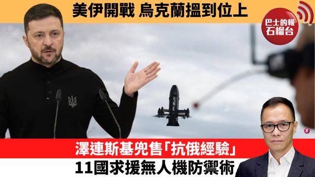 盧永雄「時事快評」美伊開戰，烏克蘭搵到位上。澤連斯基兜售｢抗俄經驗｣，11國求援無人機防禦術。 26年3月20日