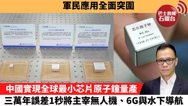 盧永雄「時事快評」軍民應用全面突圍，中國實現全球最小芯片原子鐘量產，三萬年誤差1秒將主宰無人機、6G與水下導航。 26年3月23日