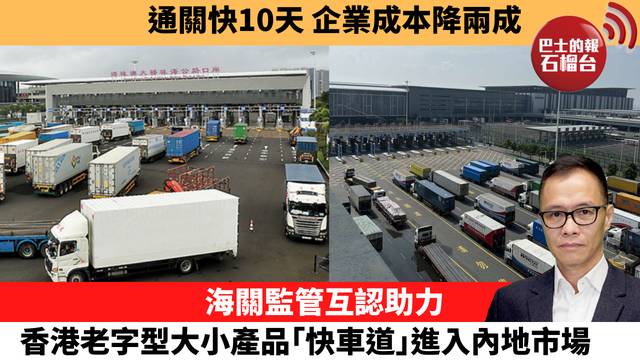 盧永雄「時事快評」通關快10天，企業成本降兩成。海關監管互認助力，香港老字型大小產品｢快車道｣進入內地市場。 26年3月15日
