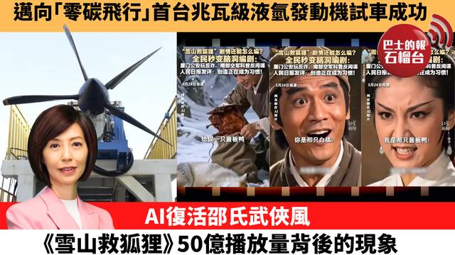 李彤「十分鐘看中國」邁向｢零碳飛行｣首台兆瓦級液氫發動機試車成功。AI復活邵氏武俠風，《雪山救狐狸》50億播放量背後的現象。 26年3月30日