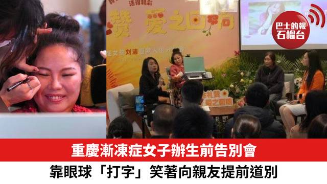 重慶漸凍症女子辦生前告別會，靠眼球「打字」笑著向親友提前道別。