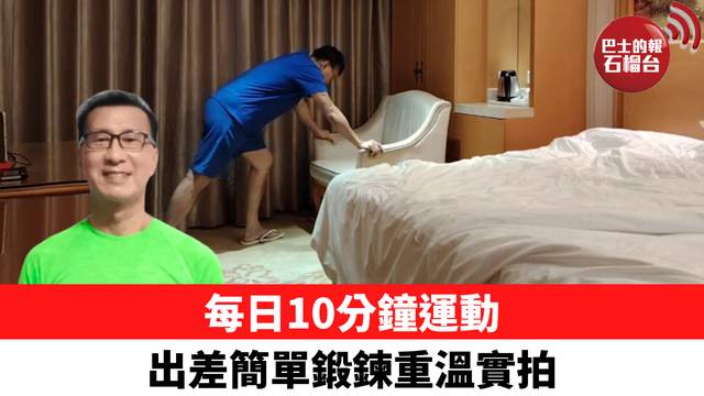每日10分鐘運動 出差簡單鍛鍊重溫實拍