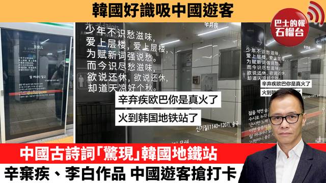 盧永雄「時事快評」韓國好識吸中國遊客，中國古詩詞｢驚現｣韓國地鐵站，辛棄疾、李白作品，中國遊客搶打卡。 26年3月24日