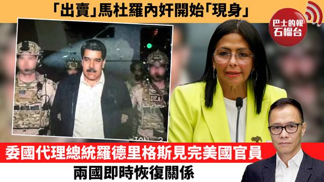 盧永雄「時事快評」｢出賣｣馬杜羅內奸開始｢現身｣，委國代理總統羅德里格斯見完美國官員，兩國即時恢復關係。 26年3月10日