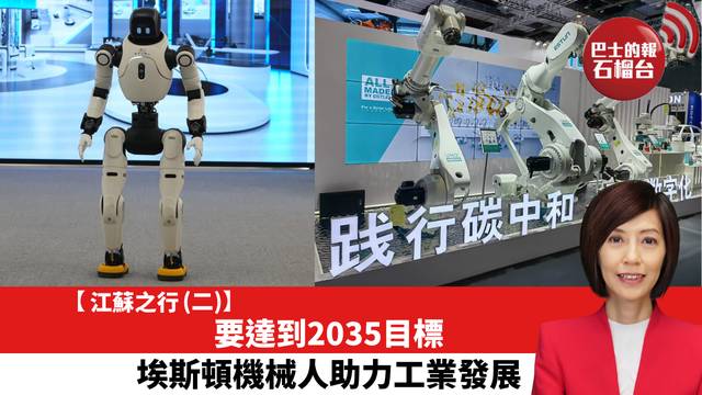 【江蘇之行 (二)】要達到2035目標，埃斯頓機械人助力工業發展。