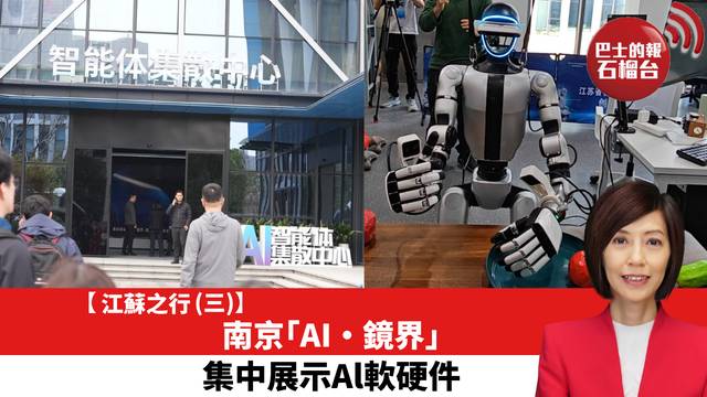 【江蘇之行 (三)】南京「AI·鏡界」，集中展示Al軟硬件。