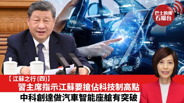 【江蘇之行 (四)】習主席指示江蘇要搶佔科技制高點，中科創達做汽車智能座艙有突破。