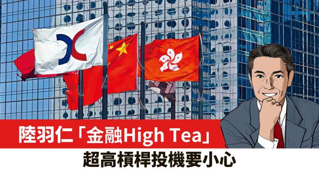 【陸羽仁】超高槓桿投機要小心。  2025年4月27日