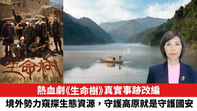 熱血劇《生命樹》真實事跡改編：境外勢力窺探生態資源，守護高原就是守護國安。