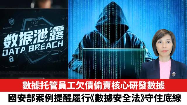 數據托管員工欠債偷賣核心研發數據，國安部案例提醒履行《數據安全法》守住底線。