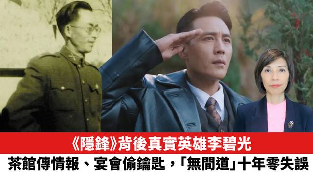 《隱鋒》背後真實英雄李碧光 茶館傳情報、宴會偷鑰匙，「無間道」十年零失誤。