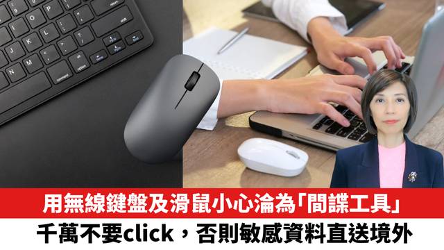 用無線鍵盤及滑鼠小心淪為「間諜工具」 可隔空偷取輸入內容！國安部教三招自保。