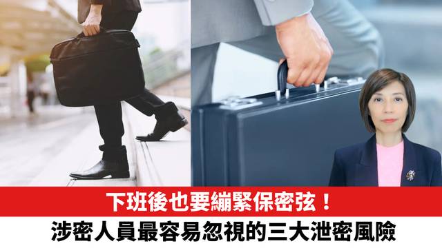 下班後也要繃緊保密弦！涉密人員最容易忽視的三大泄密風險。