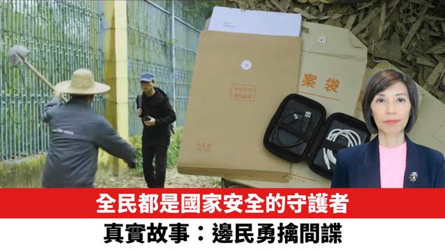 全民都是國家安全的守護者，真實故事：邊民勇擒間諜。