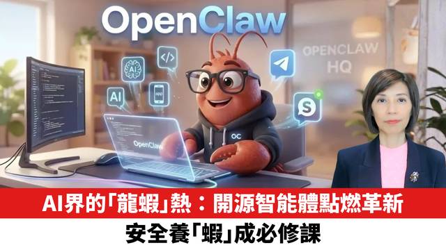 AI界的「龍蝦」熱：開源智能體點燃革新，安全養「蝦」成必修課。