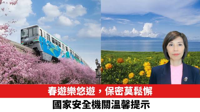 春遊樂悠遊，保密莫鬆懈，國家安全機關溫馨提示。