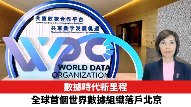 數據時代新里程，全球首個世界數據組織落戶北京。