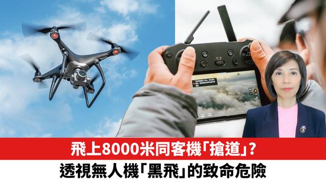 飛上8000米同客機「搶道」？ 透視無人機「黑飛」的致命危險。