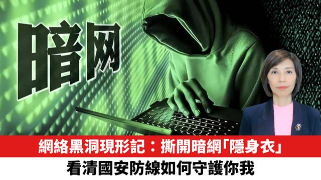 網絡黑洞現形記：撕開暗網「隱身衣」，看清國安防線如何守護你我。