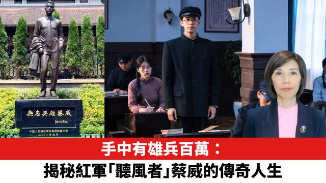 手中有雄兵百萬：揭秘紅軍「聽風者」蔡威的傳奇人生。
