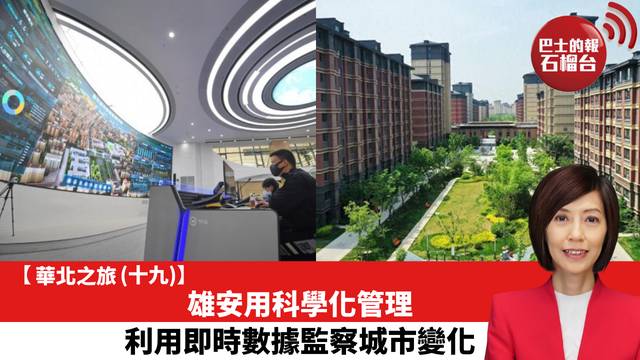 【華北之旅 (十九)】雄安用科學化管理，利用即時數據監察城市變化。