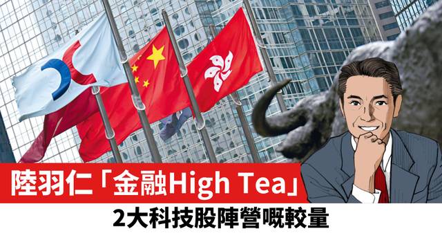 【陸羽仁】2大科技股陣營的較量。  2025年4月23日