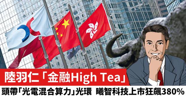 【陸羽仁】頭帶｢光電混合算力｣光環，曦智科技上市狂飆380%。  2025年4月28日