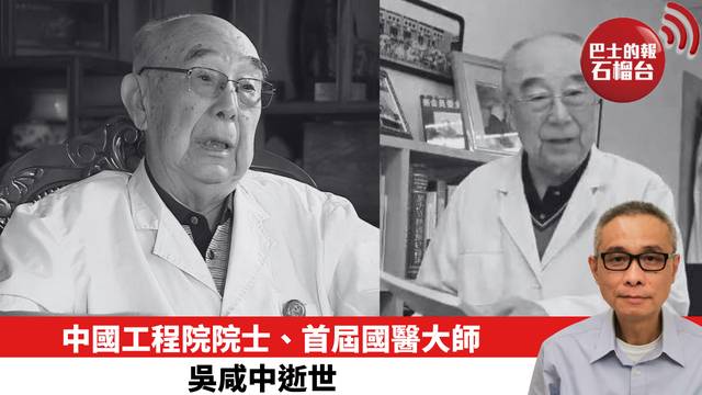 中國工程院院士、首屆國醫大師吳咸中逝世