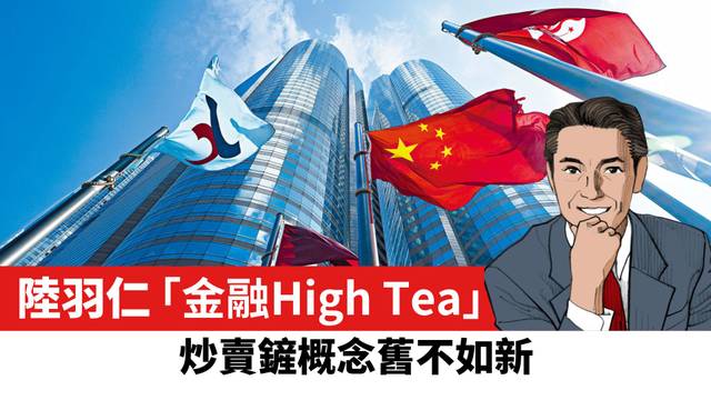 【陸羽仁】炒賣鏟概念舊不如新。  2025年4月20日