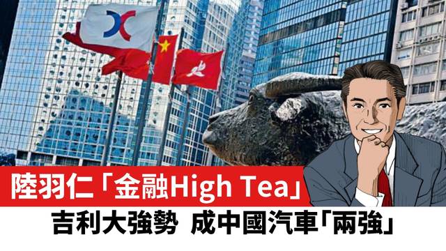 【陸羽仁】吉利大強勢 成中國汽車「兩強」。  2025年4月12日