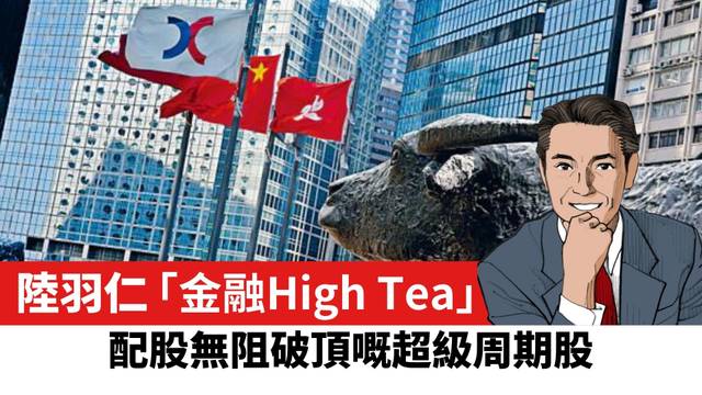 【陸羽仁】配股無阻破頂的超級周期股。  2025年4月21日