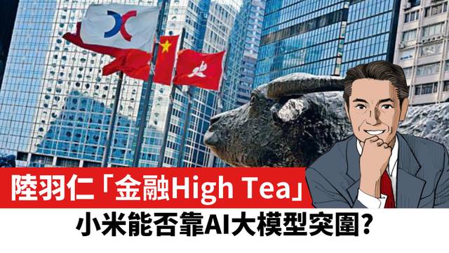 【陸羽仁】小米能否靠AI大模型突圍？  2025年4月26日