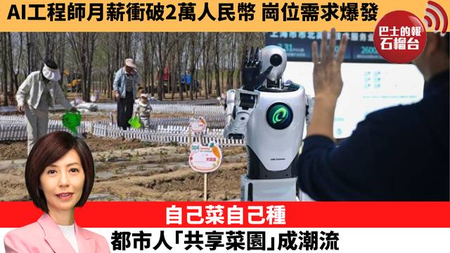 李彤「十分鐘看中國」AI工程師月薪衝破2萬人民幣，崗位需求爆發。自己菜自己種，都市人｢共享菜園｣成潮流。 26年4月21日
