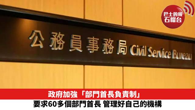 政府加強「部門首長負責制」 要求60多個部門首長 管理好自己的機構