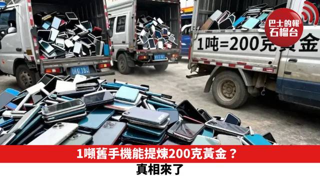 1噸舊手機能提煉200克黃金？真相來了