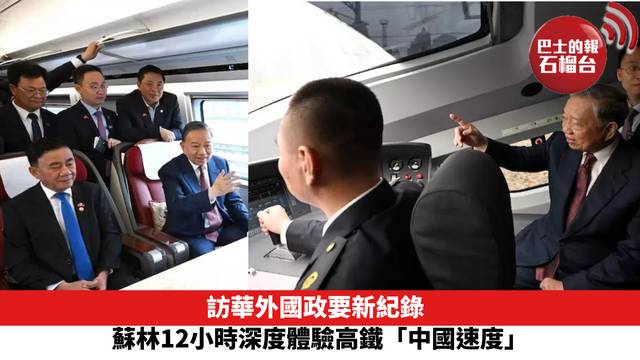 訪華外國政要新紀錄：蘇林12小時深度體驗高鐵「中國速度」