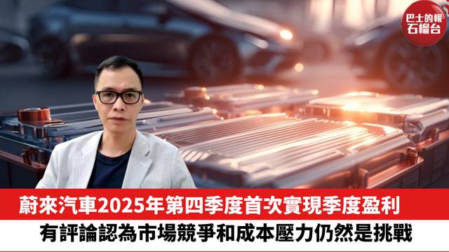 蔚來汽車2025年第四季度首次實現季度盈利，有評論認為市場競爭和成本壓力仍然是挑戰。