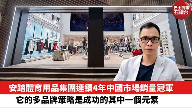 安踏體育用品集團連續4年中國市場銷量冠軍，它的多品牌策略是成功的其中一個元素。
