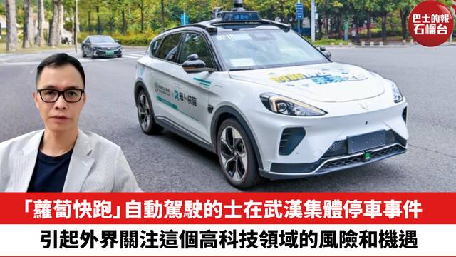 「蘿蔔快跑」自動駕駛的士在武漢集體停車事件，引起外界關注這個高科技領域的風險和機遇。