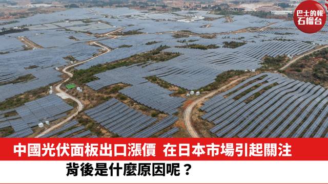 中國光伏面板出口漲價，在日本市場引起關注，背後是什麼原因呢？