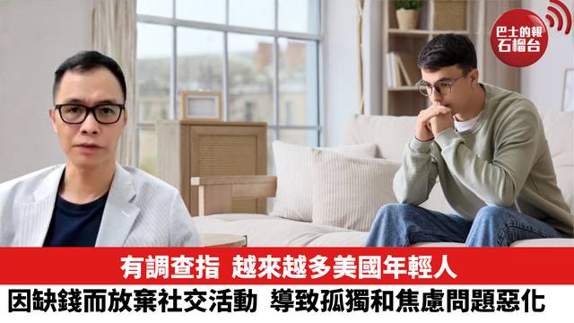 有調查指，越來越多美國年輕人因缺錢而放棄社交活動，導致孤獨同焦慮問惡化。