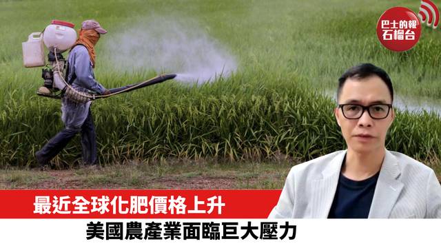 最近全球化肥價格上升，美國農產業面臨巨大壓力。